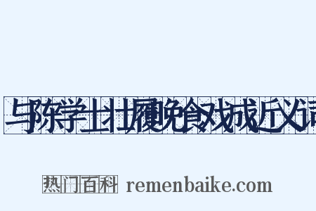 与陈学士壮履晚食戏成近义词是什么意思的图片